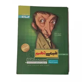 کتاب شیمی دهم گاج 3 در یک
