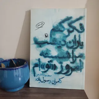 فکر کنم باران دیشب شسته..