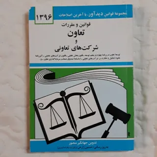 قوانین شرکتهای تعاونی