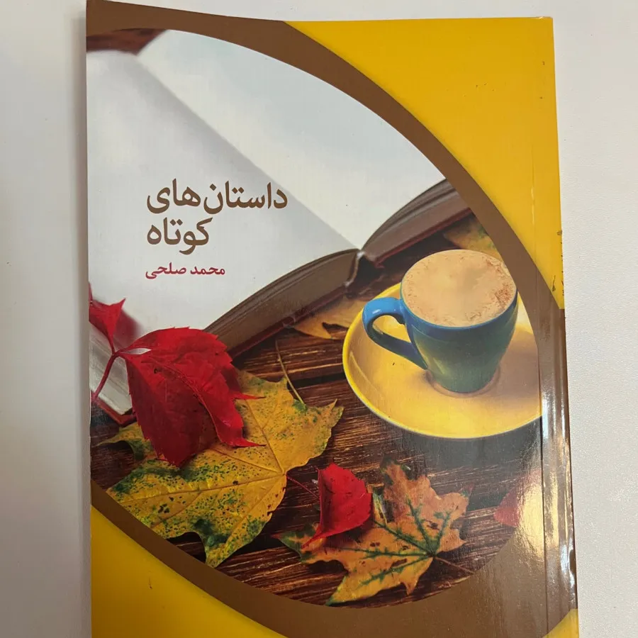 داستان های کوتاه