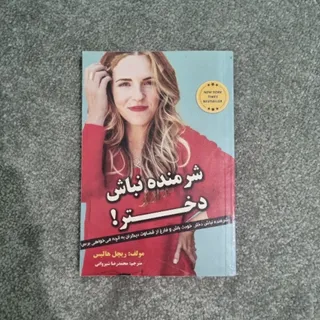 کتاب شرمنده نباش دختر