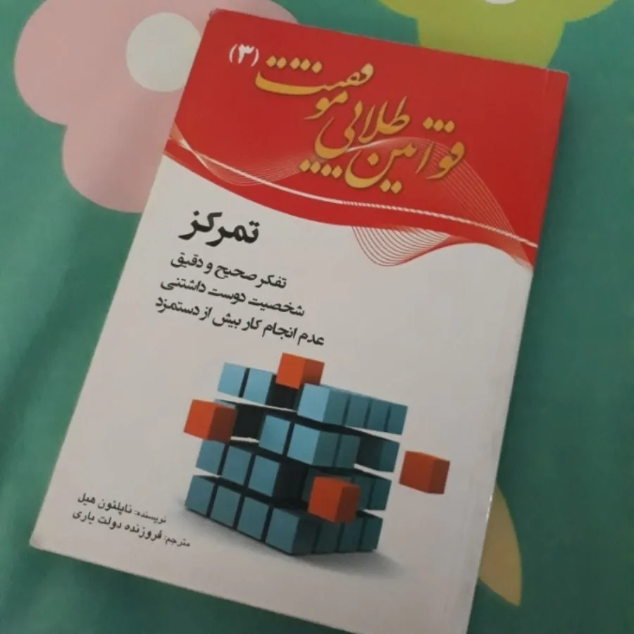 قوانین طلایی موفقیت(تمرکز