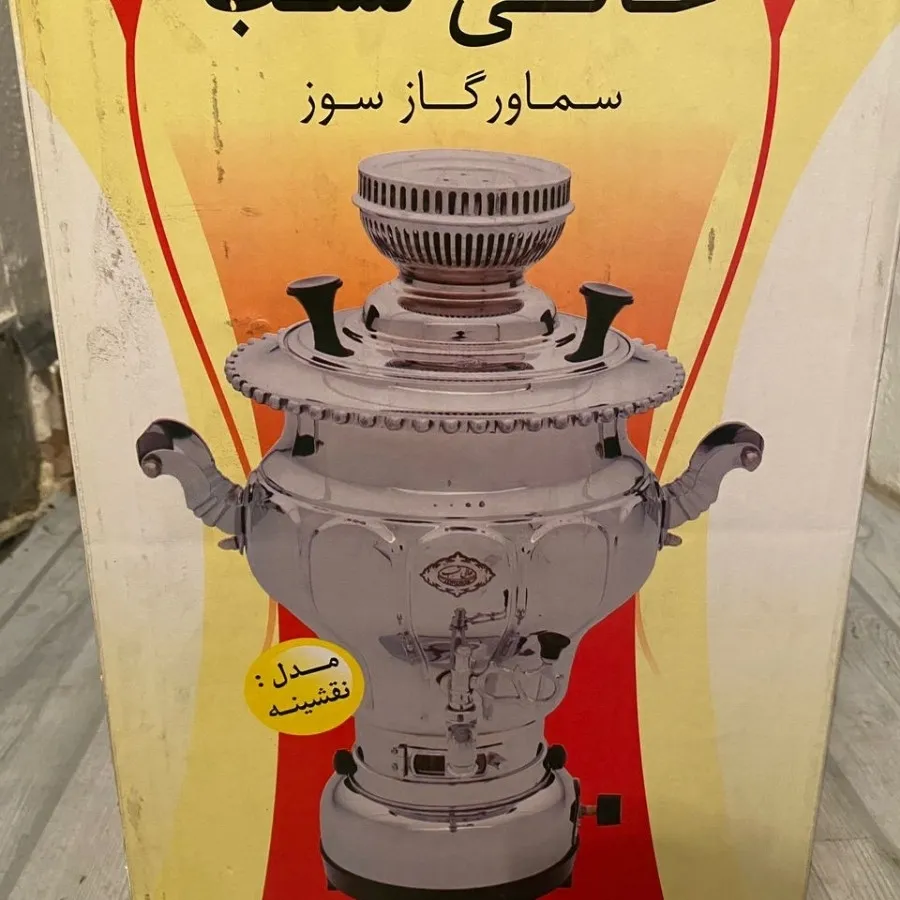 سماور طرح نقشینه عالی نسب