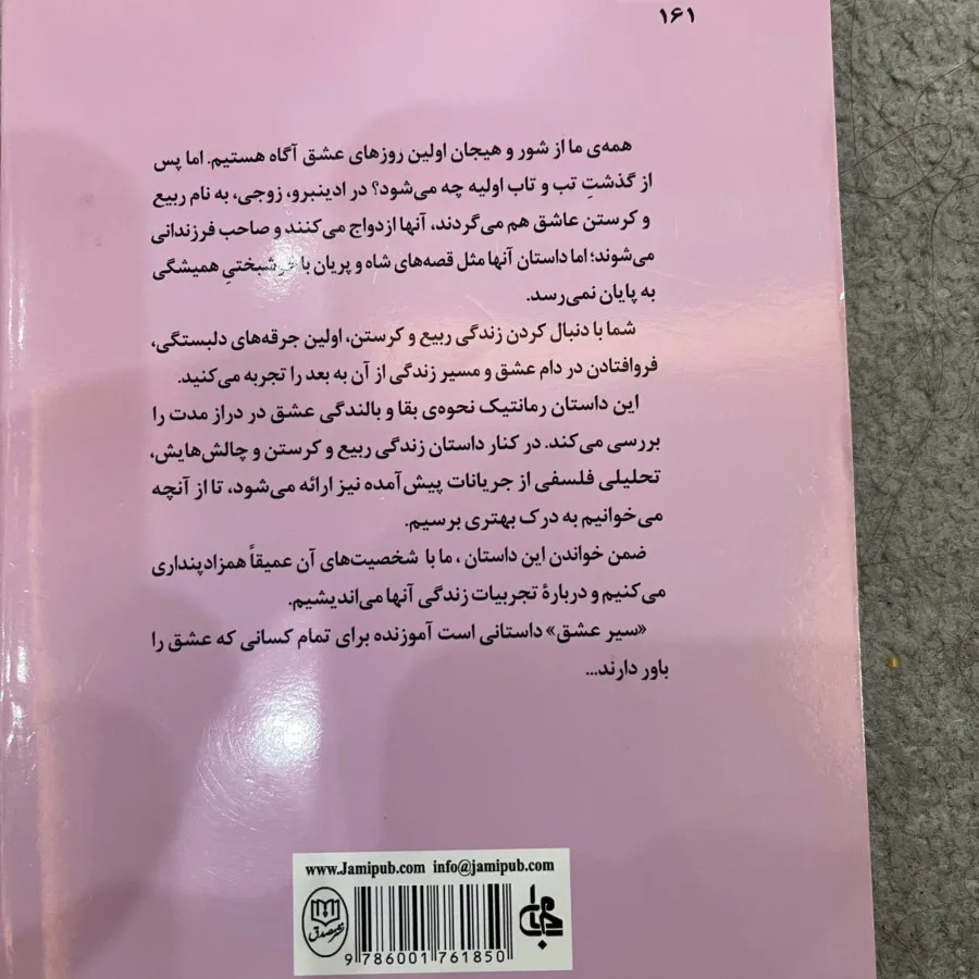 سیر عشق از آلن دوباتن