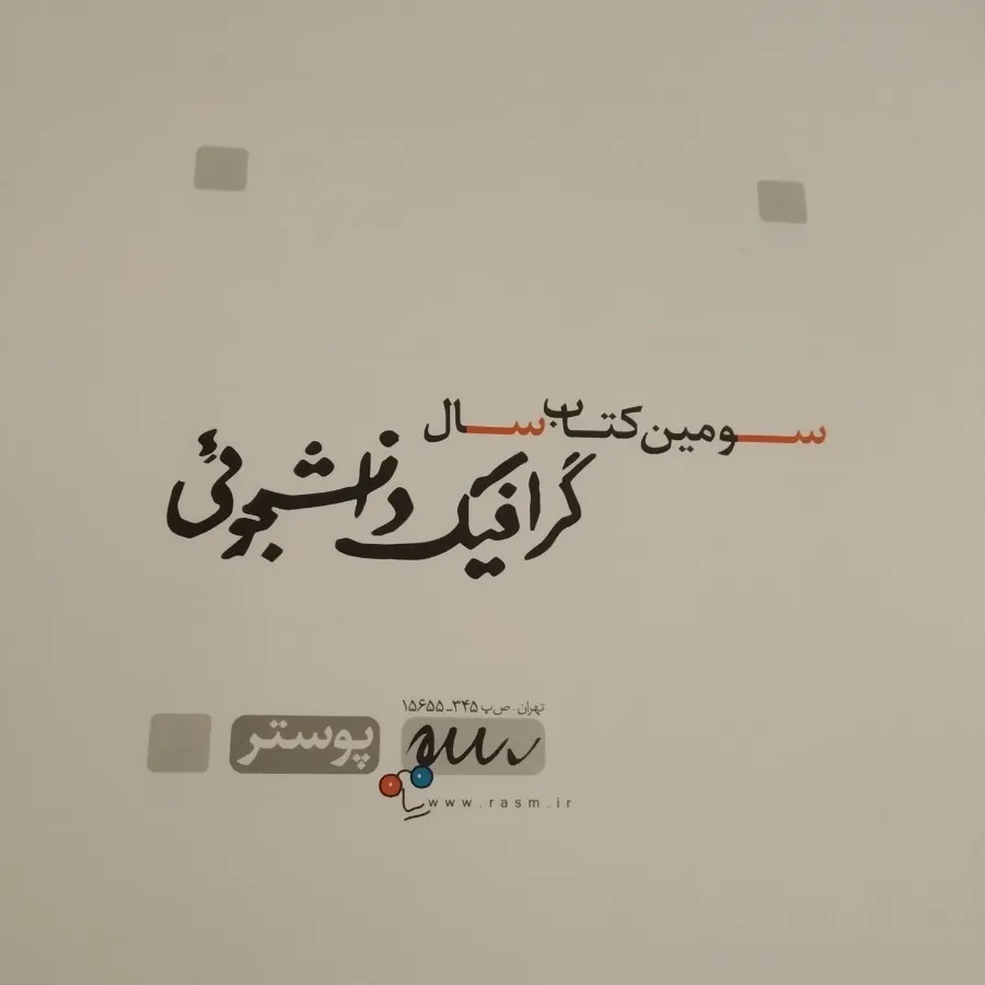 سومین کتاب سال گرافیک دان
