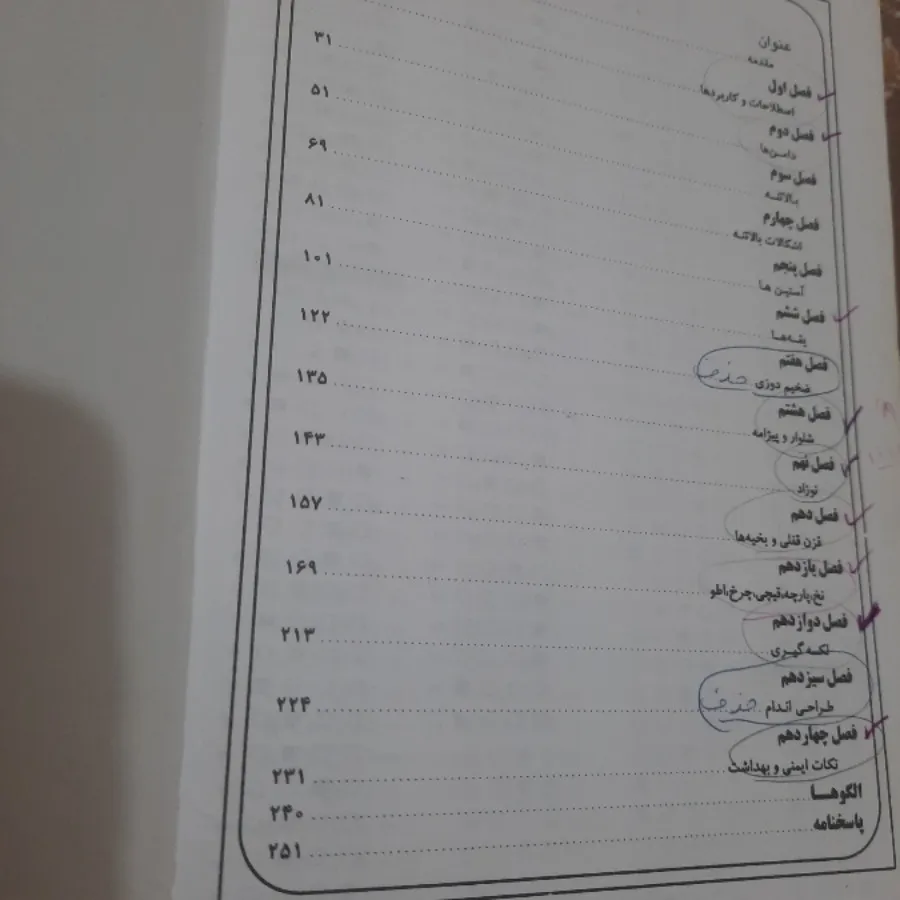سوالات حرفه ای خیاطی
