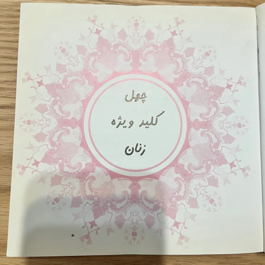 چهل کلید خوشبختی
