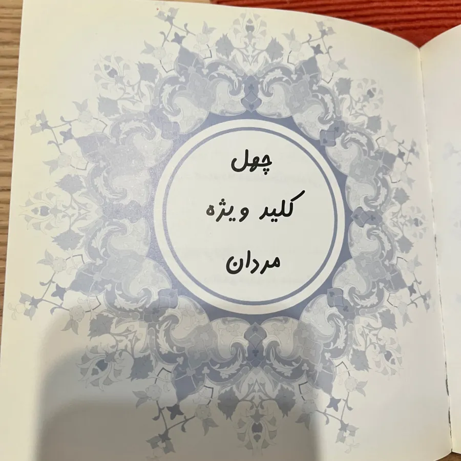 چهل کلید خوشبختی