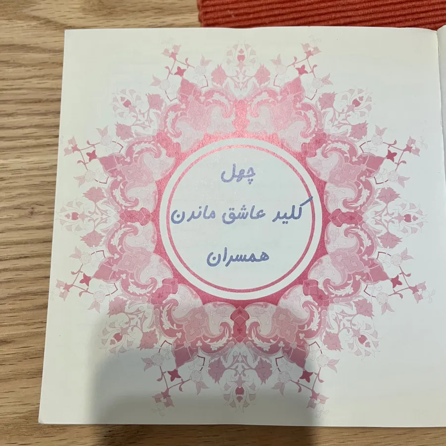 چهل کلید خوشبختی