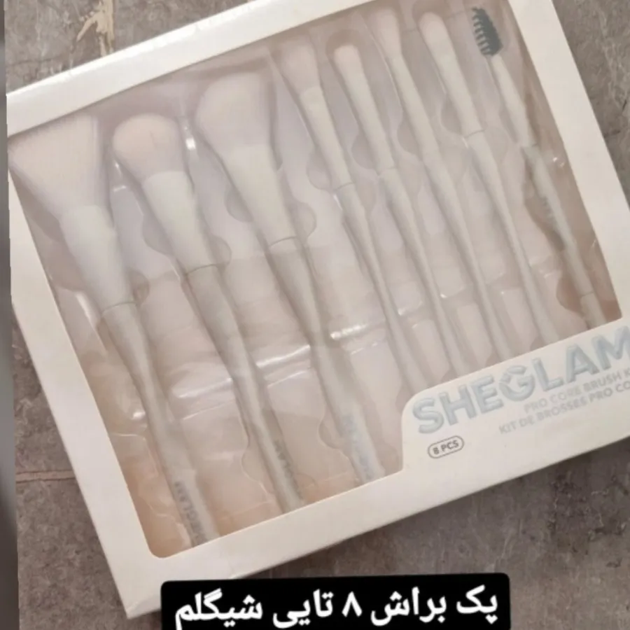 پک براش 8 تایی شیگلم اصل