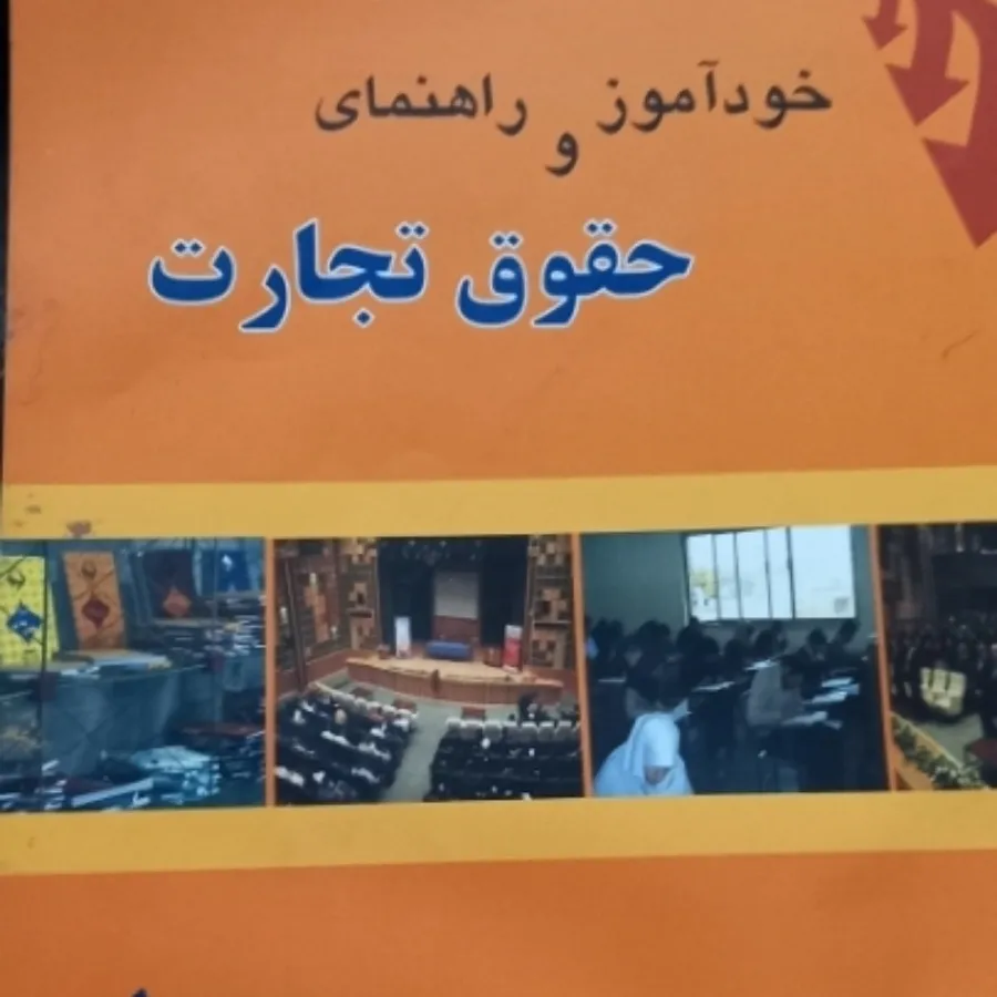 کتابهای خودآموز حقوق