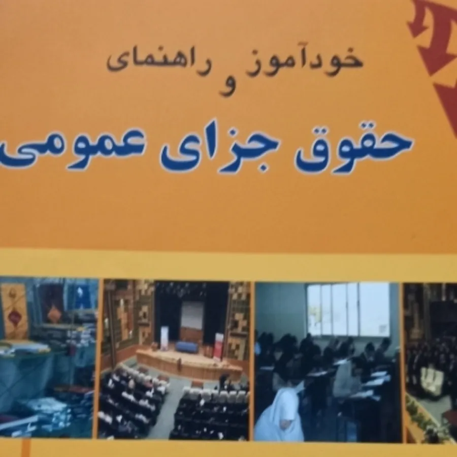 کتابهای خودآموز حقوق