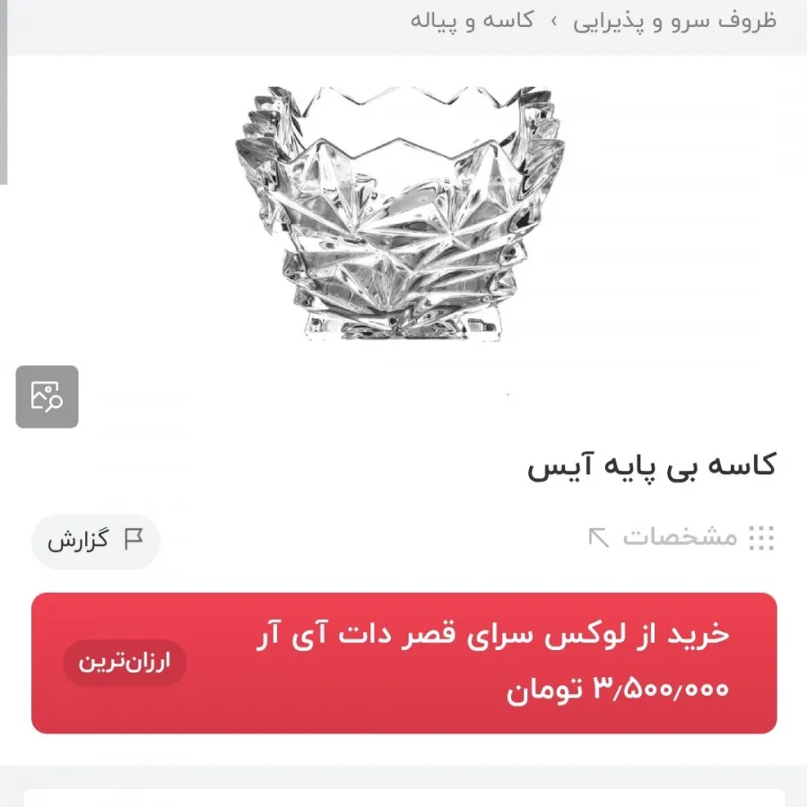 سرویس کریستال اصل چک