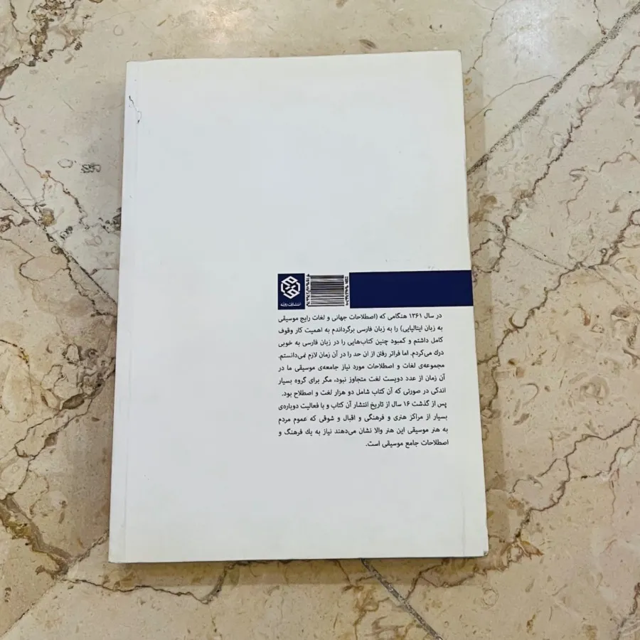 فرهنگ جامع اصطلاحات موسیق