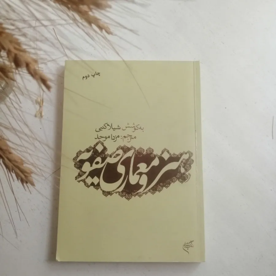 هنر و معماری صفویه
