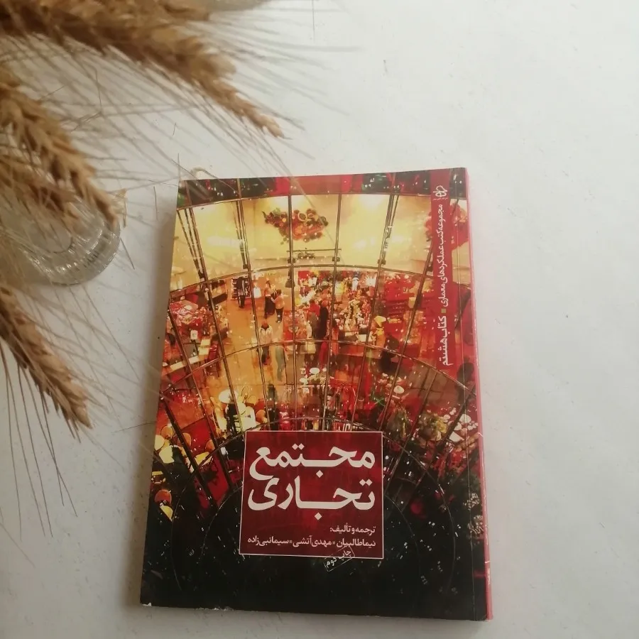 عملکردهای معماری_تجاری