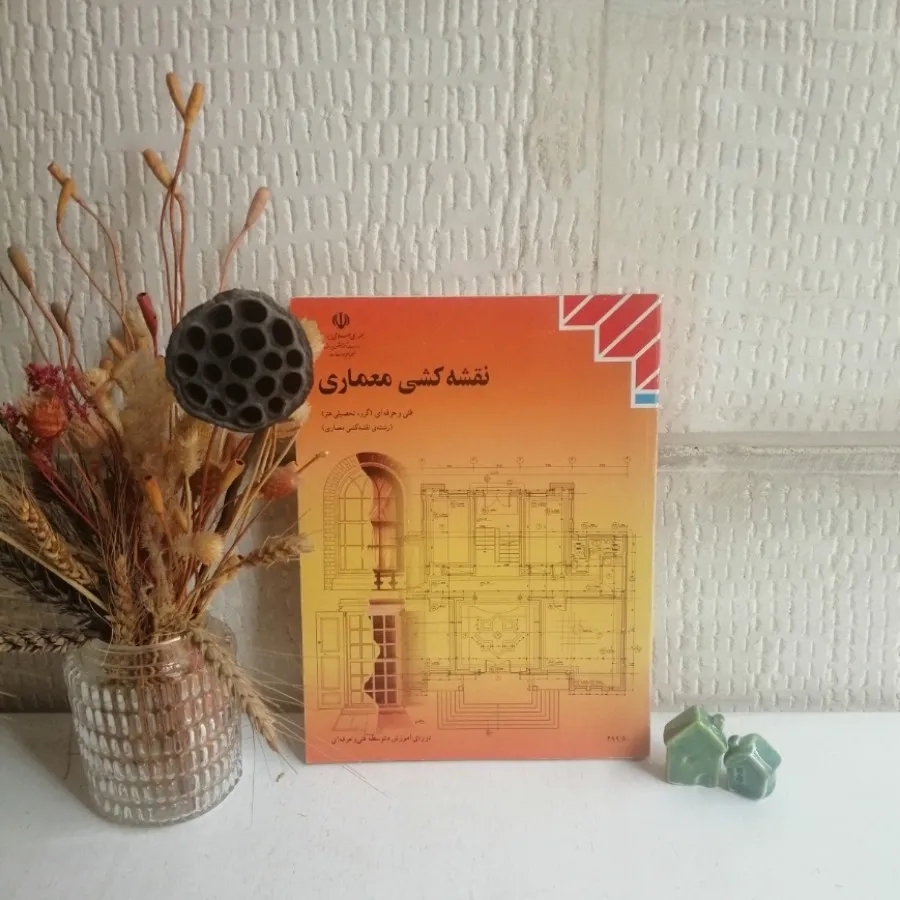 کتاب درسی نقشه کشی معماری
