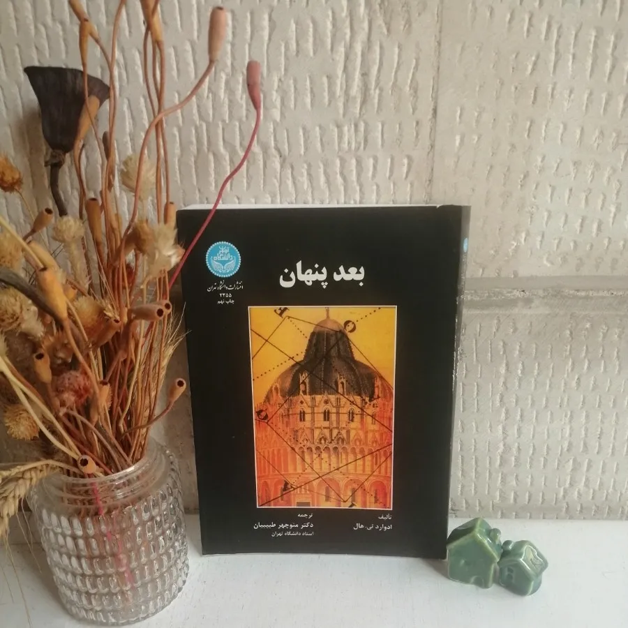 بعد پنهان