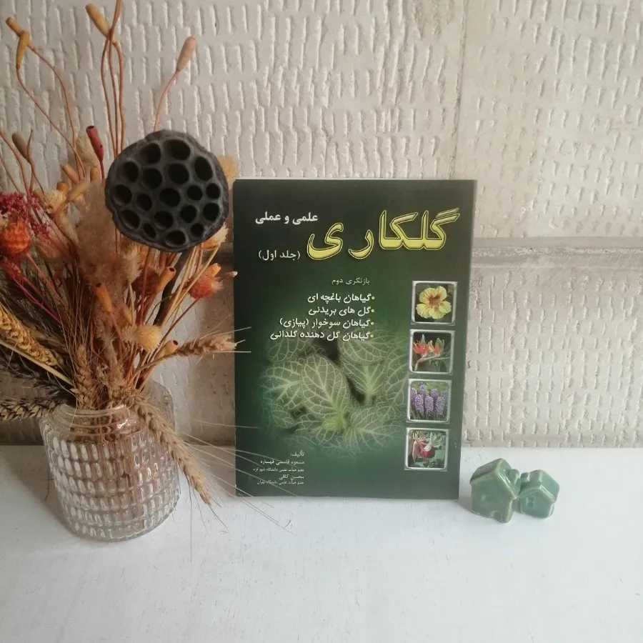 گلکاری علمی و عملی_جلد1