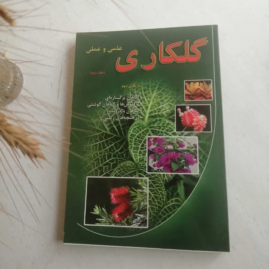 گلکاری علمی و عملی_جلد2