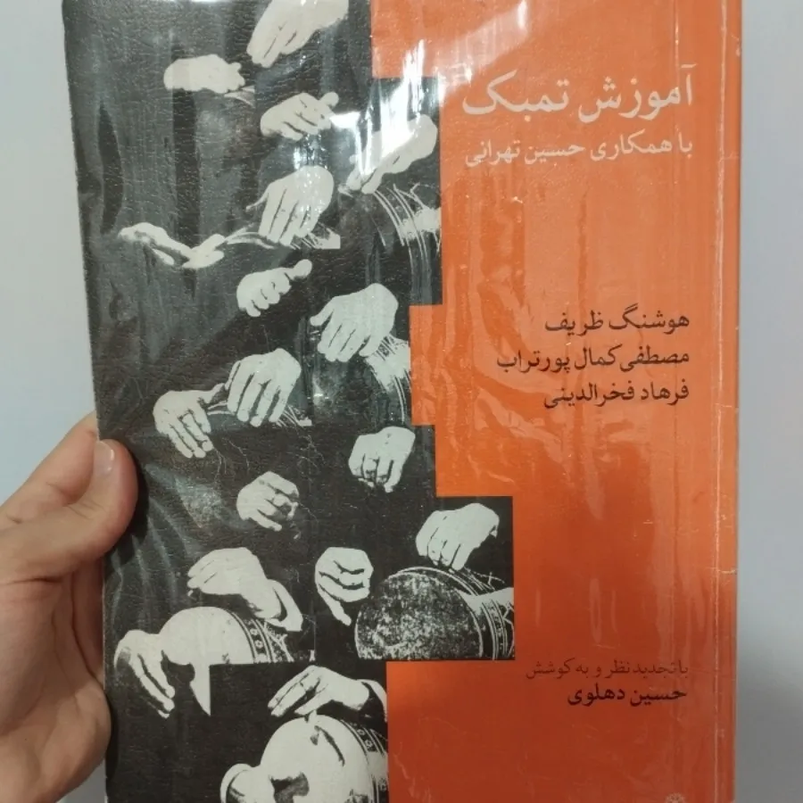 کتاب آموزش تنبک