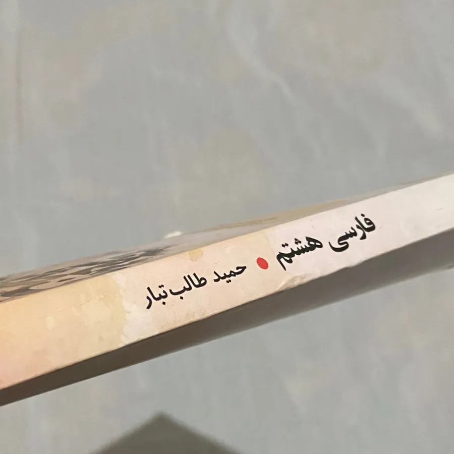 کتاب فارسی مبتکران هشتم