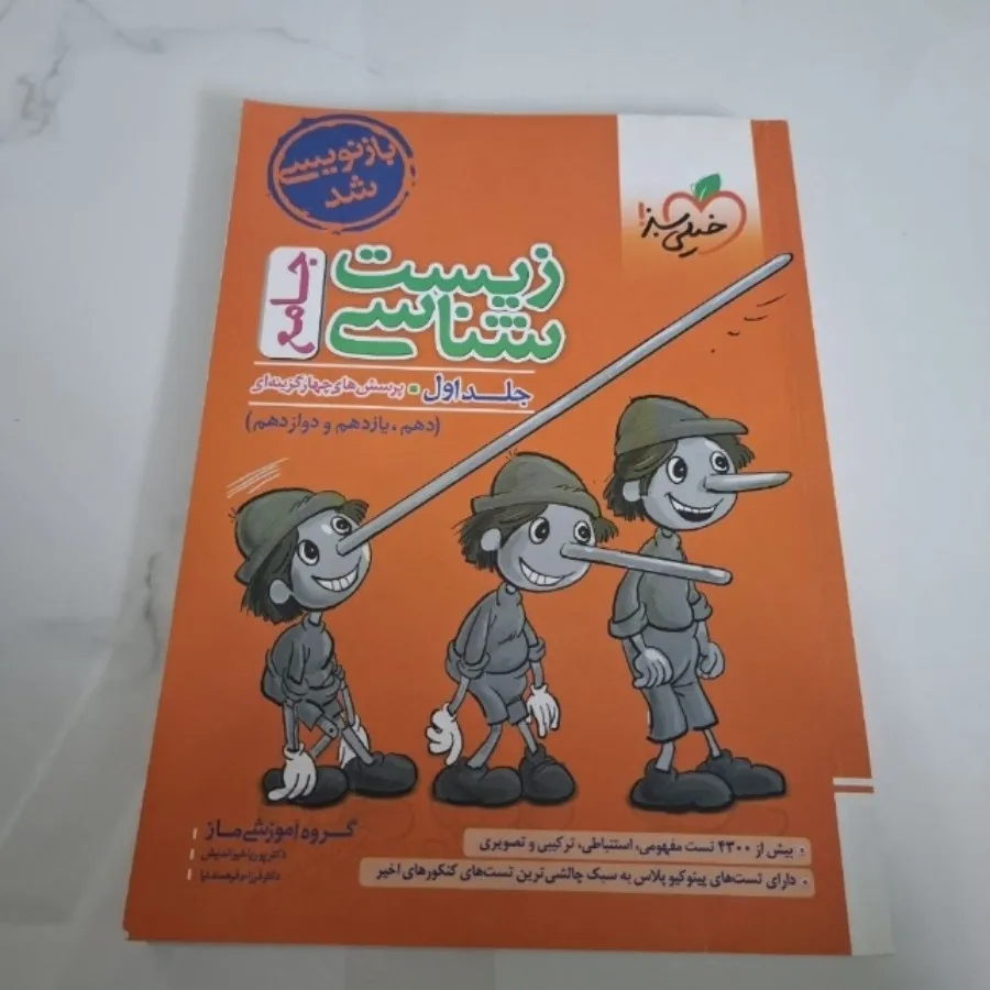 زیست شناسی جامع پینوکیو
