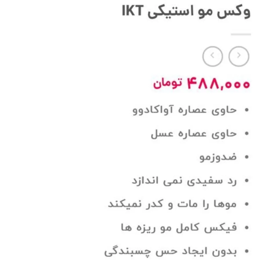 وکس مو استیکی IKT