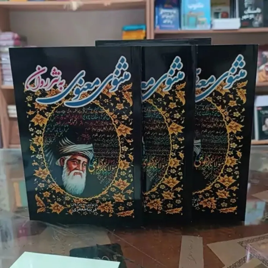 کتاب شعر مثنوی مولوی