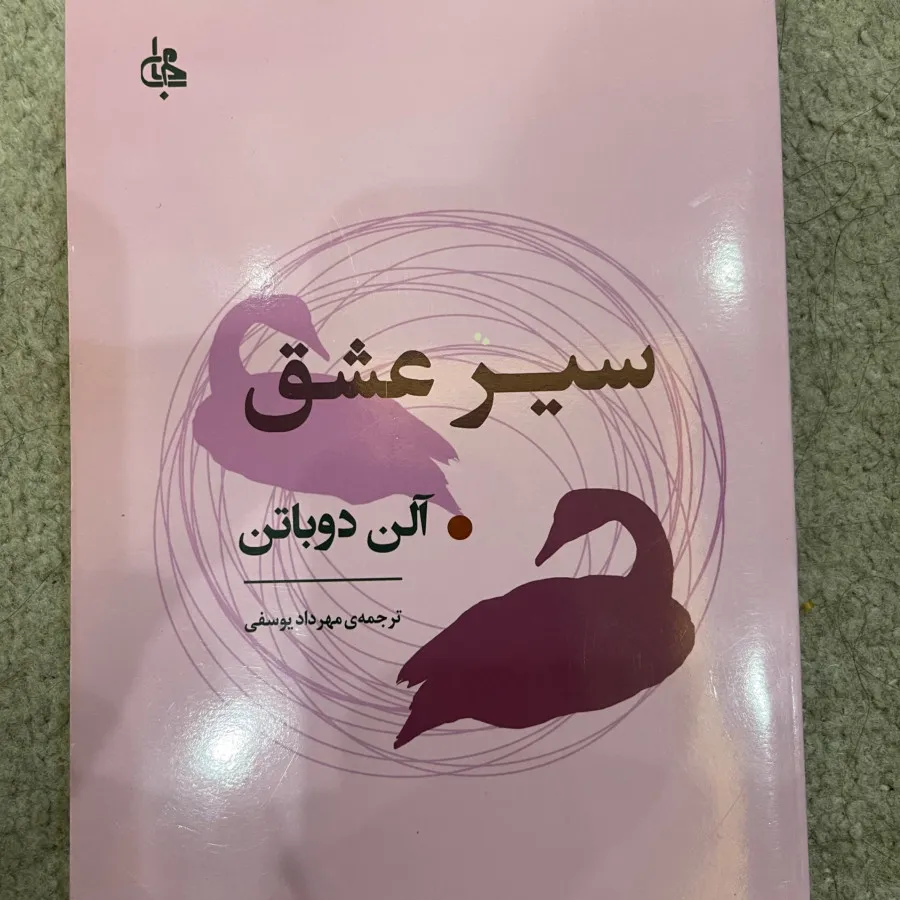 سیر عشق از آلن دوباتن