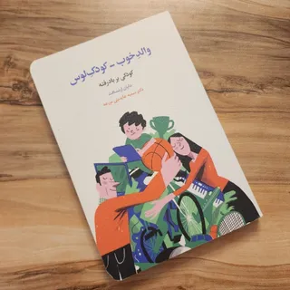 کتاب والد خوب کودک لوس