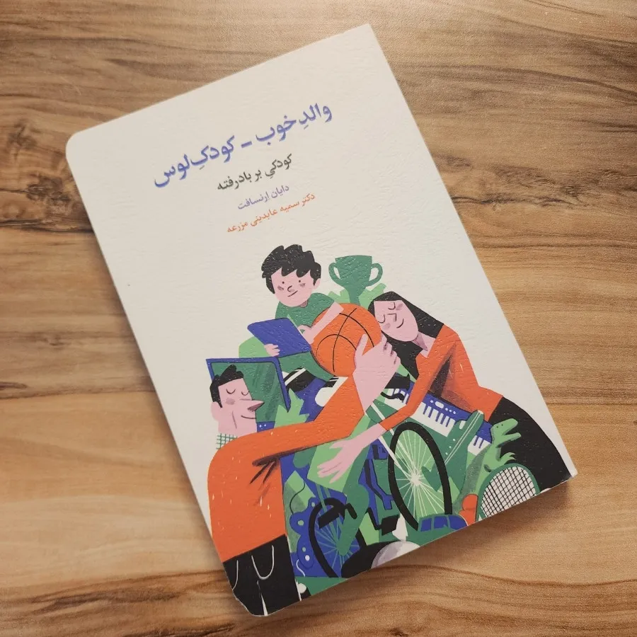 کتاب والد خوب کودک لوس