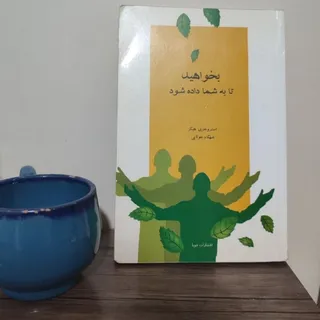 بخواهید تابه شما داده شود