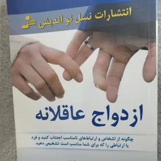 کتاب ازدواج عاقلانه