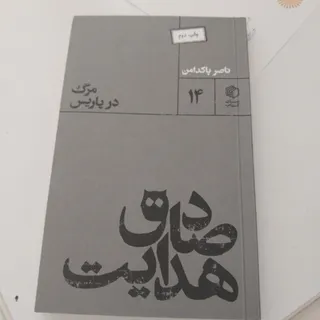 مرگ در پاریس