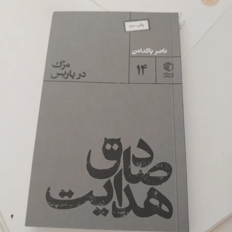 مرگ در پاریس