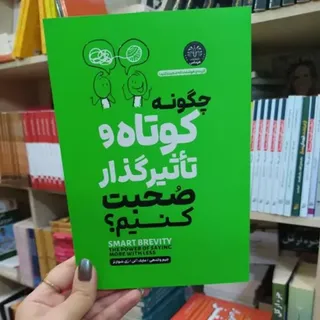 کتاب چطور کوتاه و موثر