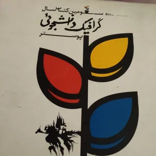 سومین کتاب سال گرافیک دان