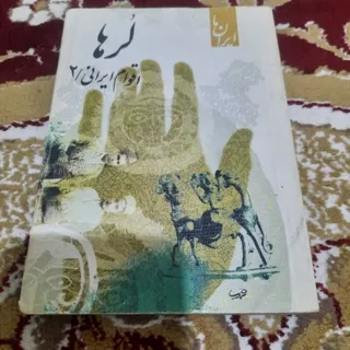 قوم لر