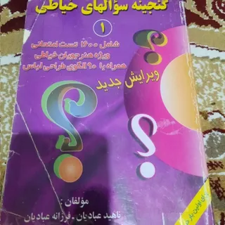 سوالات حرفه ای خیاطی