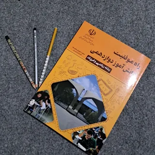 راه موفقیت