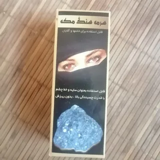 سرمه سنگ مکه