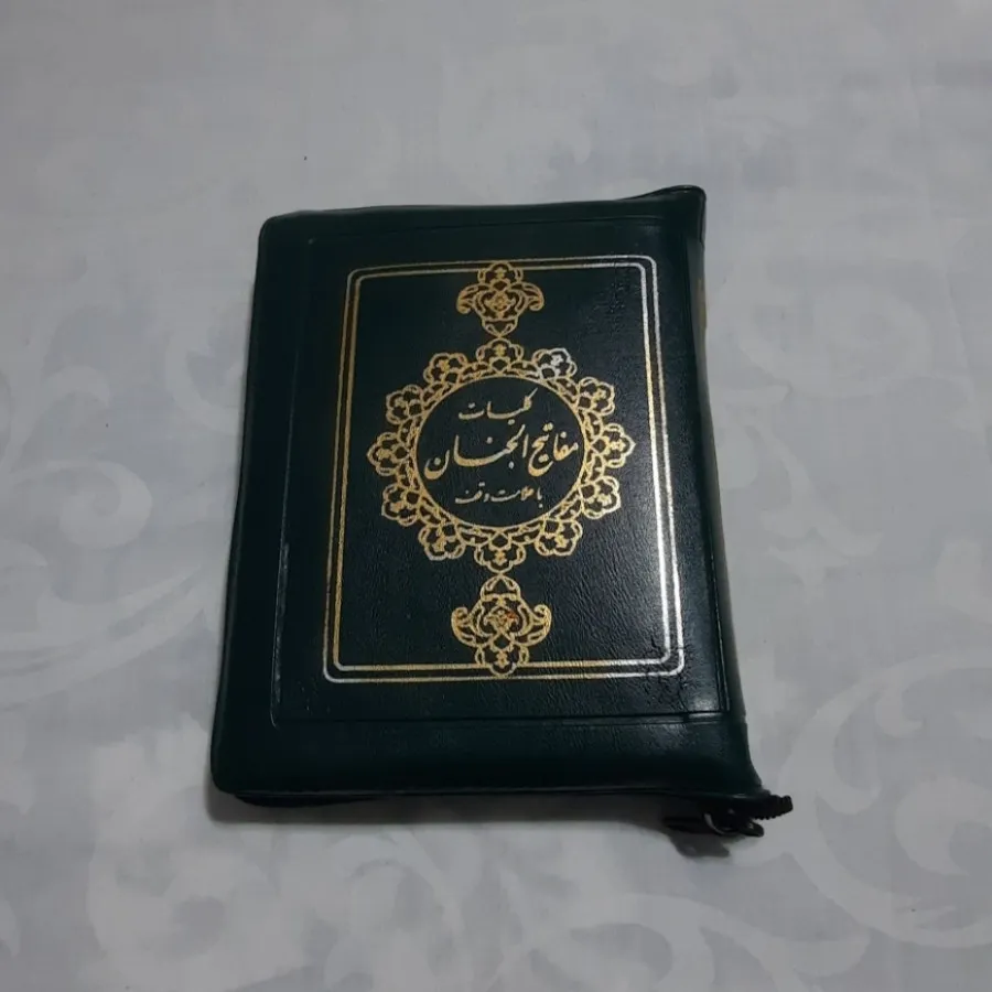 مفاتیح الجنان