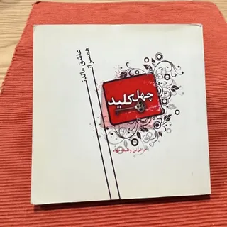 چهل کلید خوشبختی