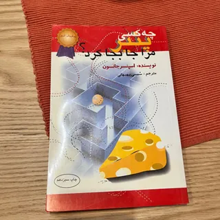 چه کسی پنیر مرا جابجا کرد