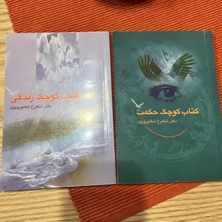 کتاب کوچک حکمت و. ندگی