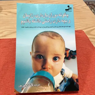 دوران بارداری