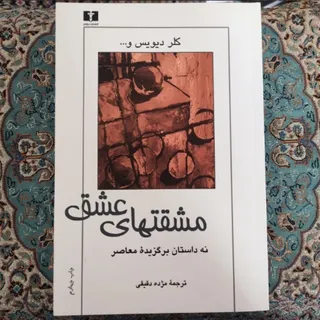 کتاب مشقتهای عشق