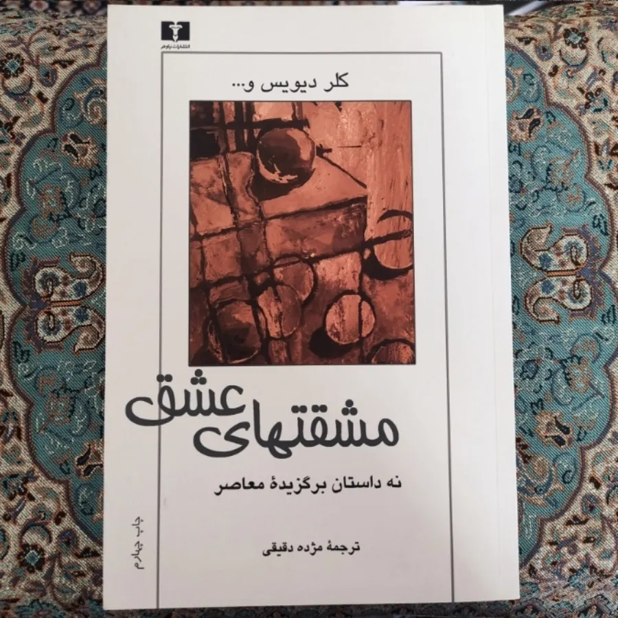 کتاب مشقتهای عشق