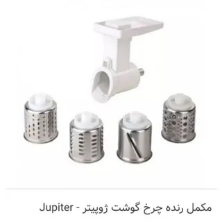 مکمل چرخ گوشت پارس خزر